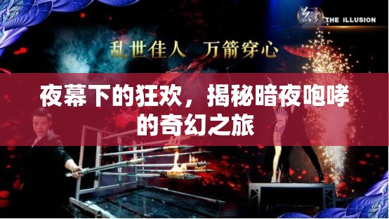 暗夜狂歡，揭秘奇幻之旅的咆哮之夜