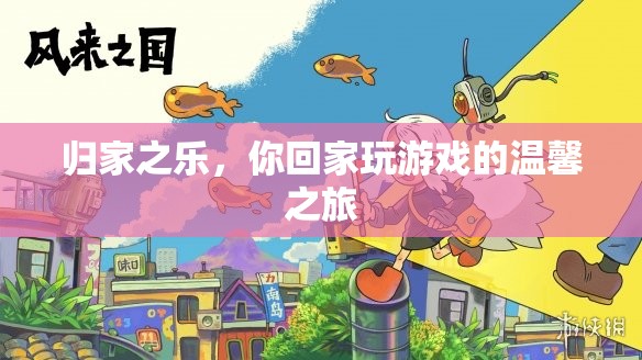 歸家之樂(lè)，解鎖游戲中的溫馨之旅