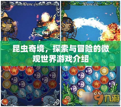 微觀世界探險(xiǎn)，昆蟲奇境的探索與冒險(xiǎn)之旅  第1張