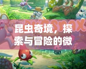 微觀世界探險(xiǎn)，昆蟲奇境的探索與冒險(xiǎn)之旅  第2張