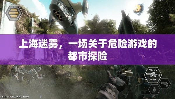 上海迷霧，都市中的危險游戲