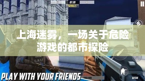上海迷霧，都市中的危險游戲