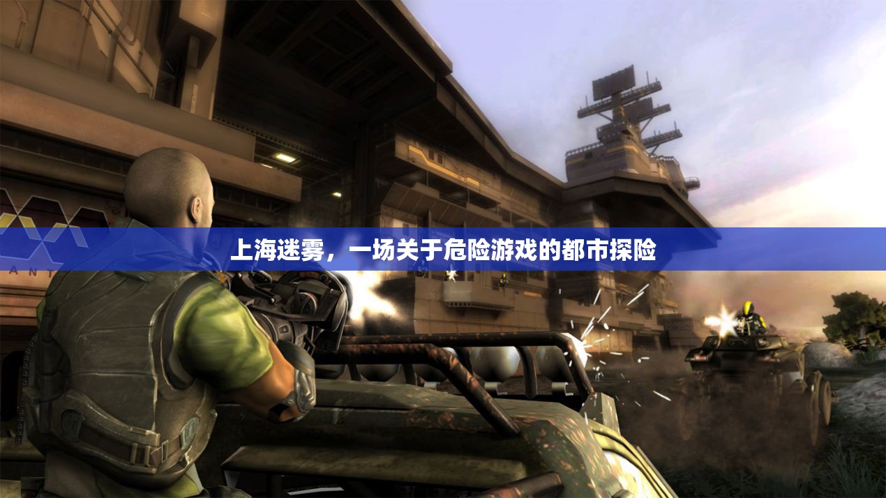 上海迷霧，都市中的危險游戲