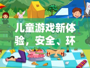 智趣童行，安全環(huán)保的兒童游戲新體驗(yàn)