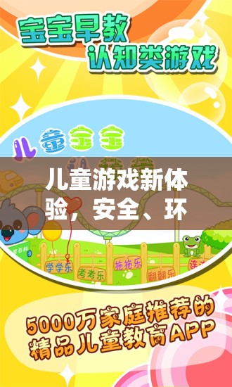 智趣童行，安全環(huán)保的兒童游戲新體驗(yàn)