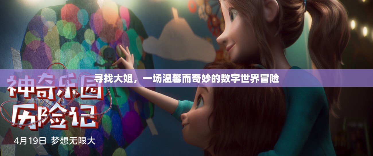 數(shù)字世界的奇妙冒險(xiǎn)，尋找大姐的溫馨旅程