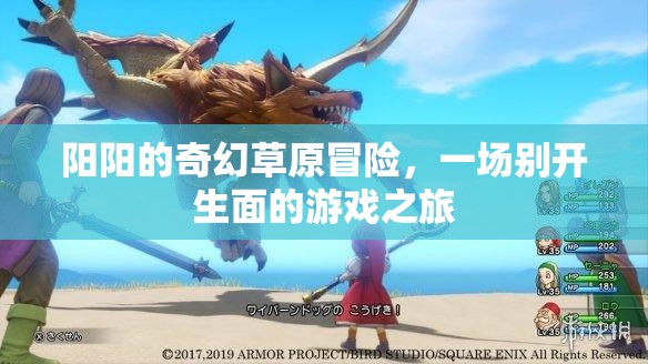 陽陽的奇幻草原冒險，別開生面的游戲之旅
