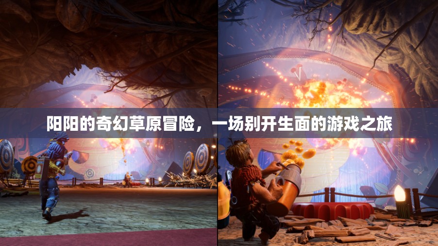 陽陽的奇幻草原冒險，別開生面的游戲之旅