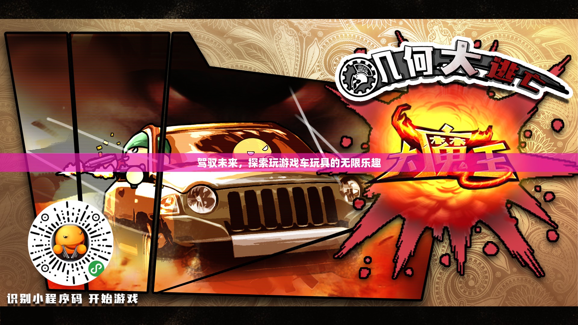 駕馭未來，探索游戲車玩具的無限樂趣