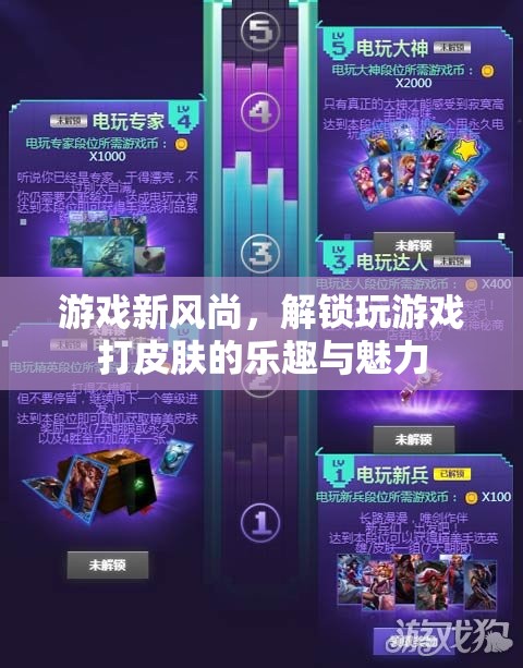 解鎖游戲新風尚，探索皮膚玩法的樂趣與魅力