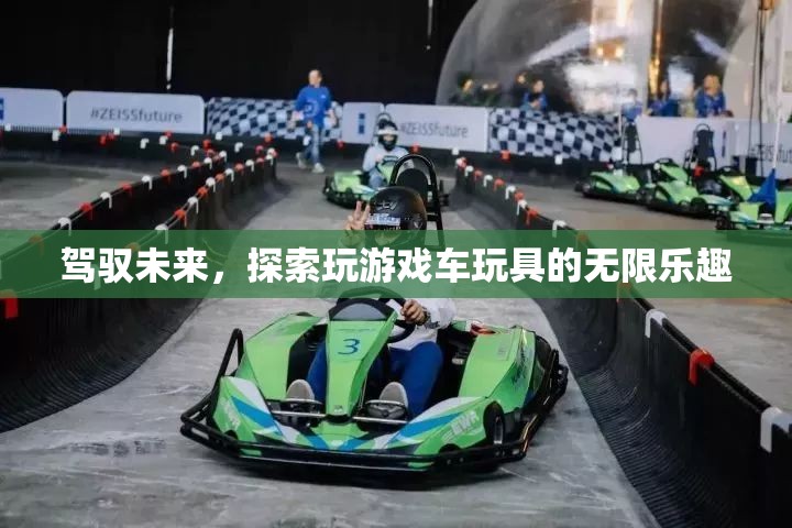 駕馭未來，探索游戲車玩具的無限樂趣