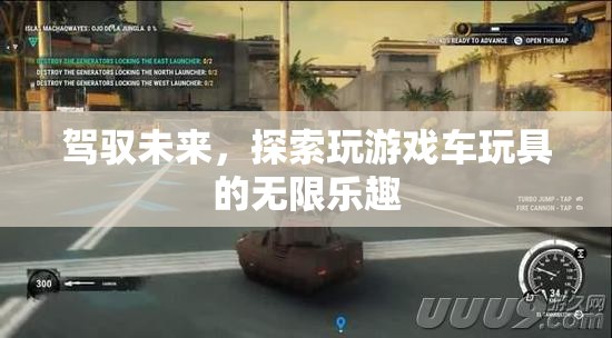 駕馭未來，探索游戲車玩具的無限樂趣