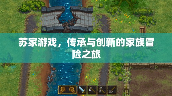 蘇家游戲，家族傳承與創(chuàng)新的冒險(xiǎn)之旅