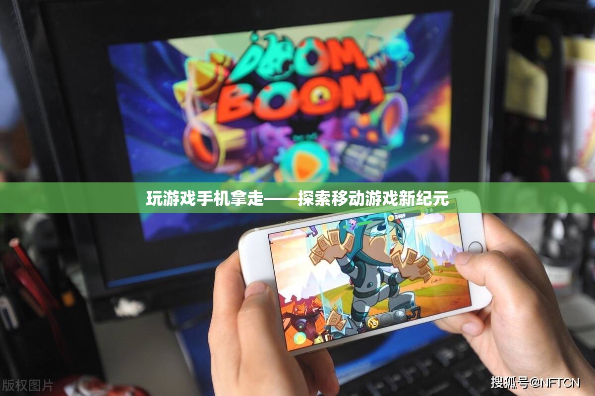 移動(dòng)游戲新紀(jì)元，探索游戲與手機(jī)的完美結(jié)合