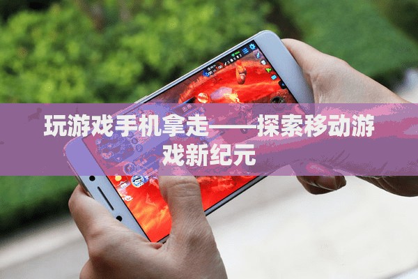 移動(dòng)游戲新紀(jì)元，探索游戲與手機(jī)的完美結(jié)合