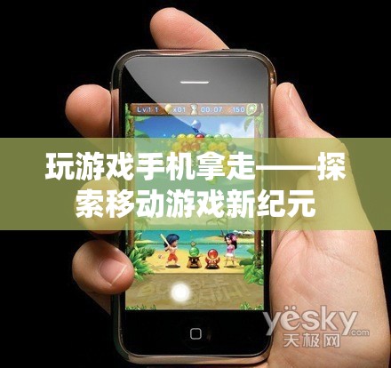 移動(dòng)游戲新紀(jì)元，探索游戲與手機(jī)的完美結(jié)合