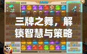 三牌之舞，解鎖智慧與策略的經(jīng)典游戲
