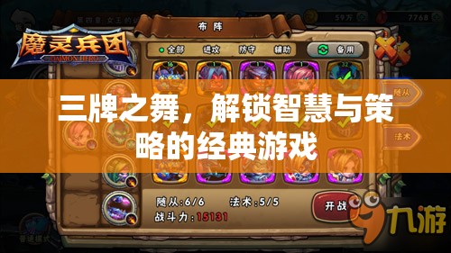 三牌之舞，解鎖智慧與策略的經(jīng)典游戲
