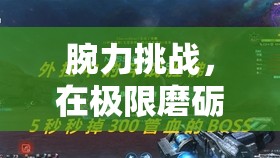 腕力挑戰(zhàn)，在極限磨礪中體驗(yàn)游戲與健康的完美融合  第1張