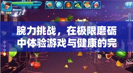 腕力挑戰(zhàn)，在極限磨礪中體驗(yàn)游戲與健康的完美融合  第3張