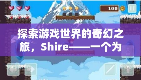 夢(mèng)幻之旅，Shire——游戲世界的奇幻探險(xiǎn)