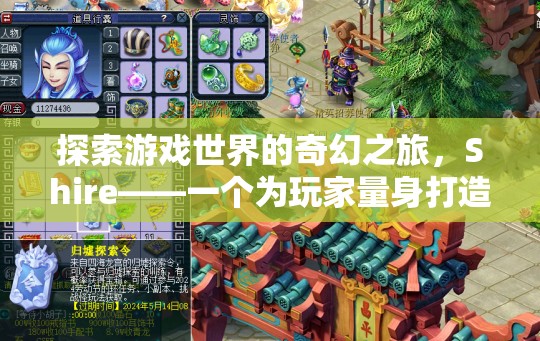 夢(mèng)幻之旅，Shire——游戲世界的奇幻探險(xiǎn)