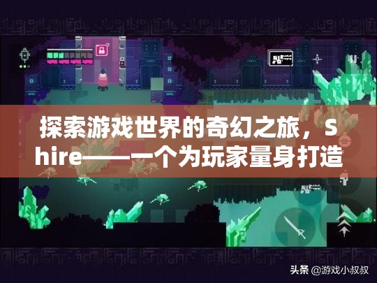 夢(mèng)幻之旅，Shire——游戲世界的奇幻探險(xiǎn)