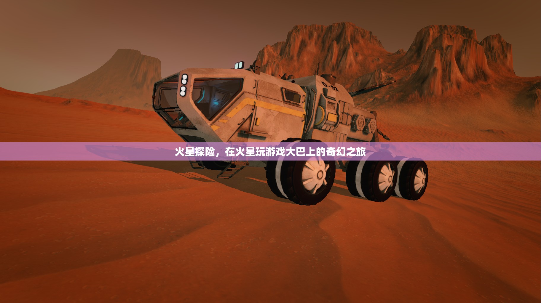 火星探險(xiǎn)，大巴上的奇幻火星游戲之旅