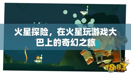 火星探險(xiǎn)，大巴上的奇幻火星游戲之旅