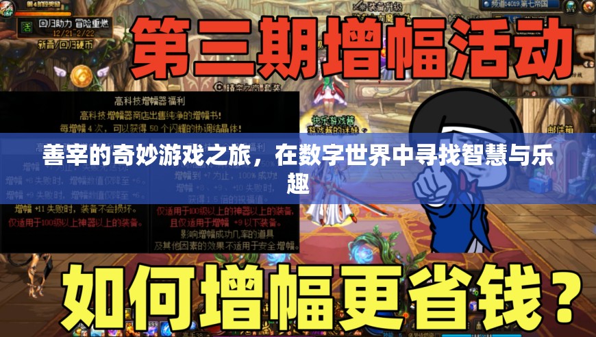 數(shù)字世界的奇妙冒險(xiǎn)，善宰的智慧與樂(lè)趣之旅