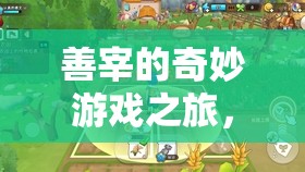 數(shù)字世界的奇妙冒險(xiǎn)，善宰的智慧與樂(lè)趣之旅