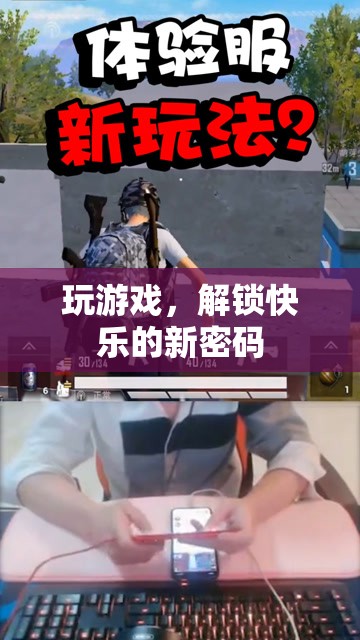 解鎖快樂(lè)新密碼，探索游戲世界的無(wú)限樂(lè)趣