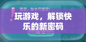 解鎖快樂(lè)新密碼，探索游戲世界的無(wú)限樂(lè)趣