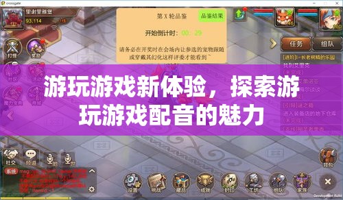 探索游玩游戲配音的魅力，開啟全新游戲體驗(yàn)之旅
