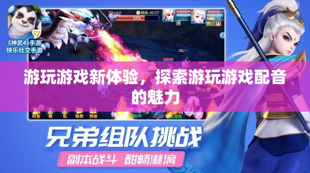 探索游玩游戲配音的魅力，開啟全新游戲體驗(yàn)之旅