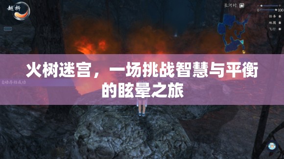 火樹迷宮，智慧與平衡的眩暈挑戰(zhàn)之旅