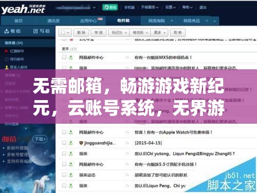 無界暢游，云賬號系統(tǒng)引領(lǐng)游戲新紀(jì)元