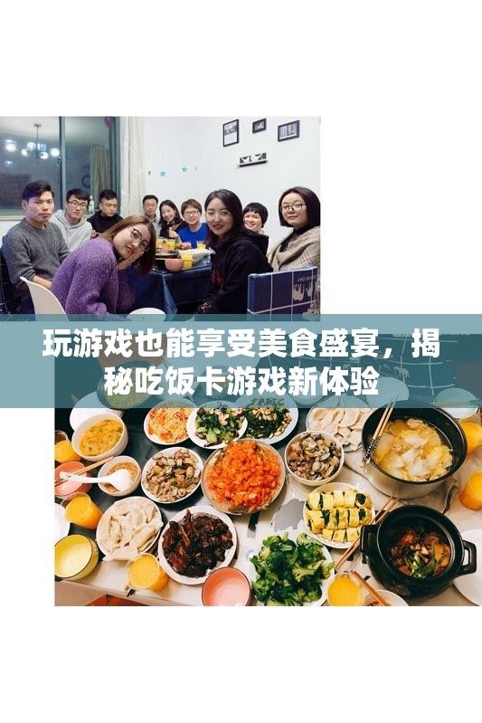 游戲中的美食盛宴，揭秘吃飯卡游戲新體驗(yàn)