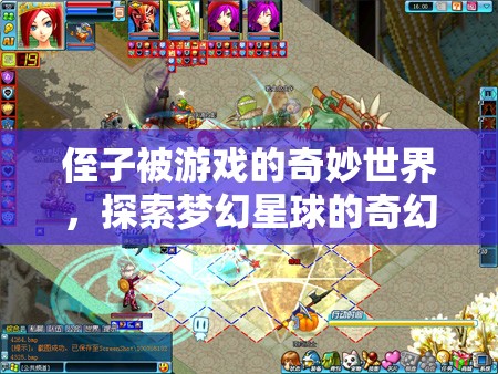 探索夢(mèng)幻星球，侄子的奇妙游戲之旅