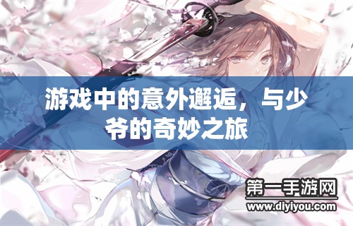 游戲中的意外邂逅，與少爺?shù)钠婷钪? class=