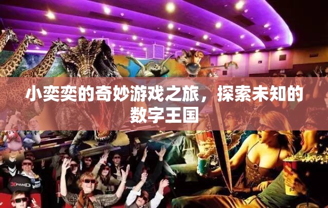 小奕奕的數(shù)字王國奇妙探險(xiǎn)