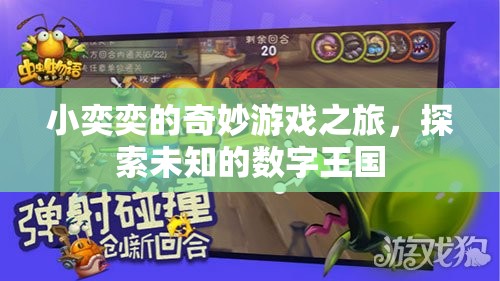 小奕奕的數(shù)字王國奇妙探險(xiǎn)