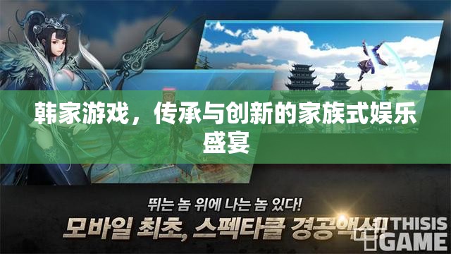 韓家游戲，家族傳承與現(xiàn)代創(chuàng)新的娛樂(lè)盛宴  第3張