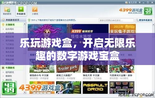 樂(lè)玩游戲盒，解鎖數(shù)字游戲世界的無(wú)限樂(lè)趣