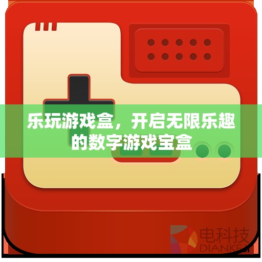 樂(lè)玩游戲盒，解鎖數(shù)字游戲世界的無(wú)限樂(lè)趣