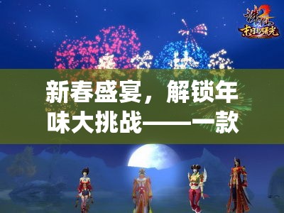 解鎖年味大挑戰(zhàn)，新春盛宴的現(xiàn)代傳統(tǒng)融合互動(dòng)游戲