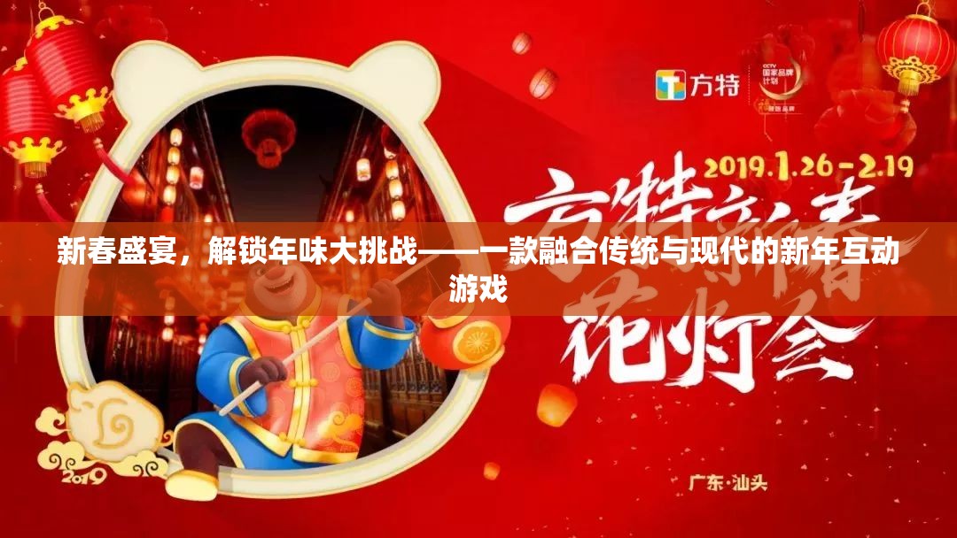 解鎖年味大挑戰(zhàn)，新春盛宴的現(xiàn)代傳統(tǒng)融合互動(dòng)游戲