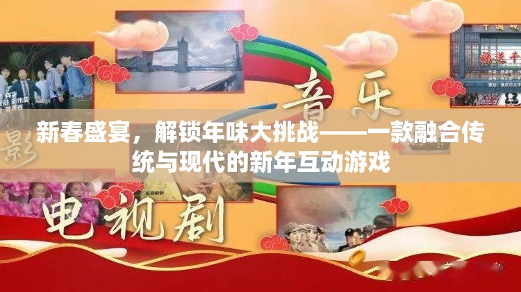 解鎖年味大挑戰(zhàn)，新春盛宴的現(xiàn)代傳統(tǒng)融合互動(dòng)游戲