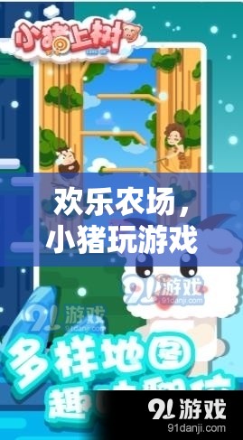 歡樂升級，小豬在農(nóng)場中的智勇并進(jìn)趣味冒險
