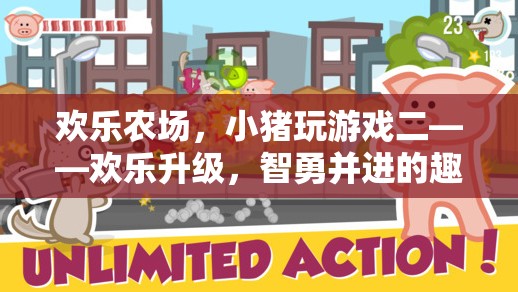 歡樂升級，小豬在農(nóng)場中的智勇并進(jìn)趣味冒險